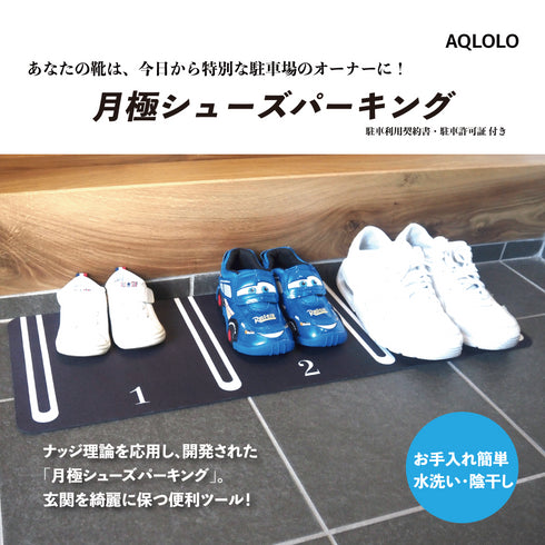 月極シューズパーキング