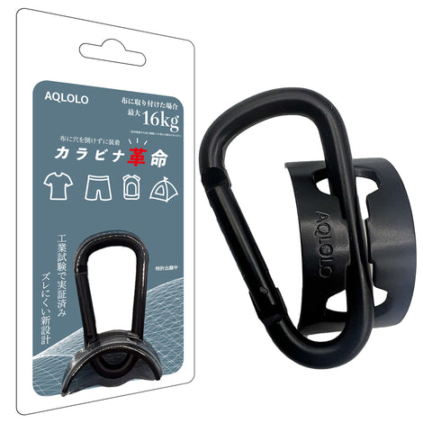 カラビナ革命|薄手の布でもズレにくい。新構造カラビナ